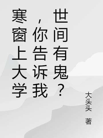 寒窗上大学，你告诉我世间有鬼？