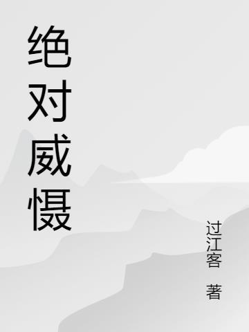 绝对威慑