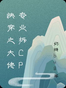 快穿之大佬专业拆cp