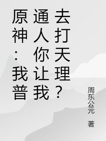 原神：我普通人你让我去打天理？