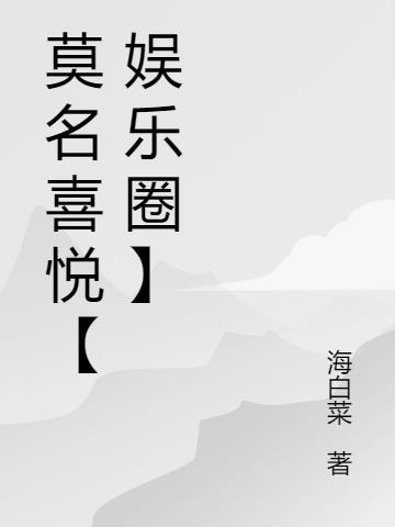 莫名喜悦【娱乐圈】