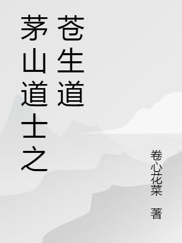 茅山道士之苍生道