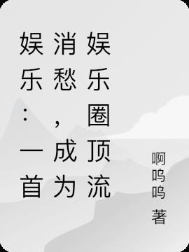 娱乐：一首消愁，成为娱乐圈顶流