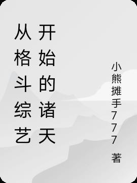 从格斗综艺开始的诸天