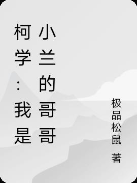 柯学：我是小兰的哥哥