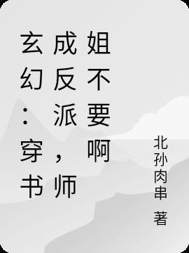 玄幻：穿书成反派，师姐不要啊