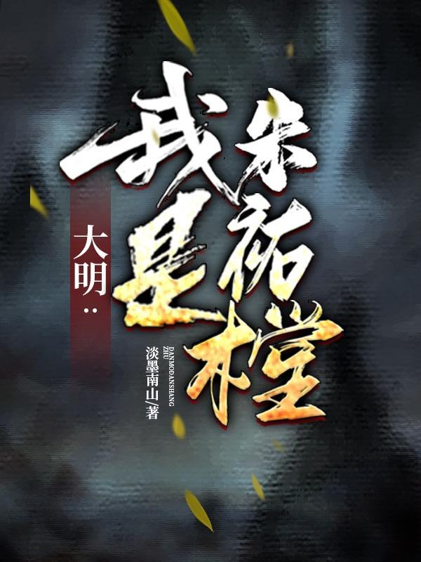 大明：我是朱祐樘