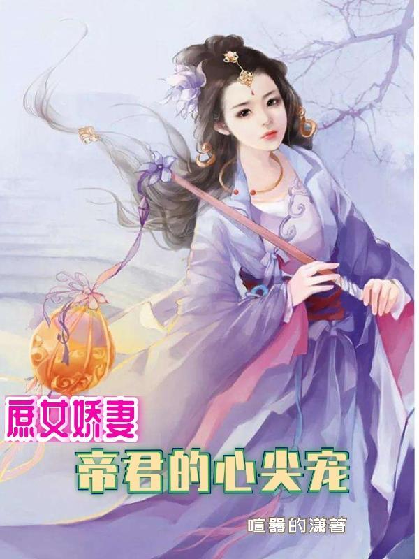 庶女娇妻帝君的心尖宠