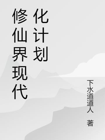 修仙界现代化计划