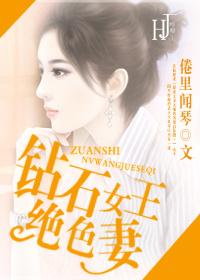 GL钻石女王绝色妻