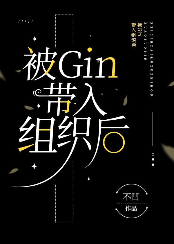 被Gin带入组织后