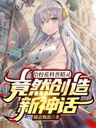 给校花科普精灵，竟然创造新神话