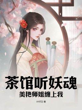 茶馆听妖魂，美艳师姐缠上我