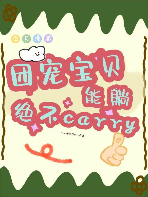 漫威团宠能躺绝不carry