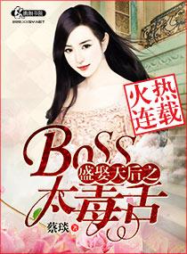 盛娶天后之Boss太毒舌