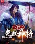 斗罗：无双神将，开局忽悠千仞雪