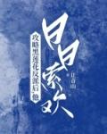 攻略黑莲花反派后，他日日索欢