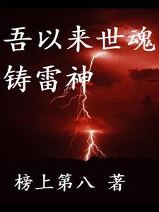 雷神永生，红尘不灭