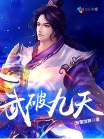 武破九天(流星夜舞)