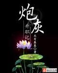 炮灰升职记