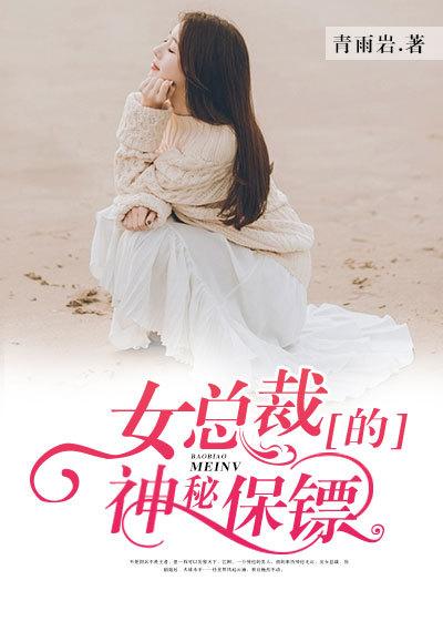 女总裁的神秘保镖